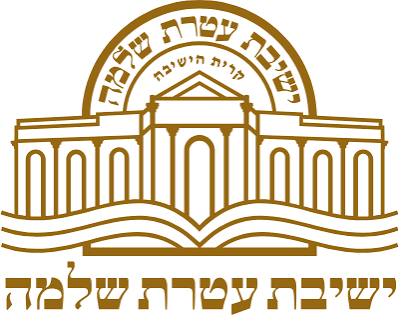 לוגו ישיבת עטרת שלמה