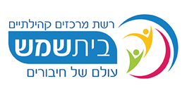 לוגו רשת מרכזים קהילתיים בית שמש