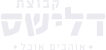 לוגו קבוצת דלישס