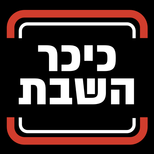 לוגו כיכר השבת